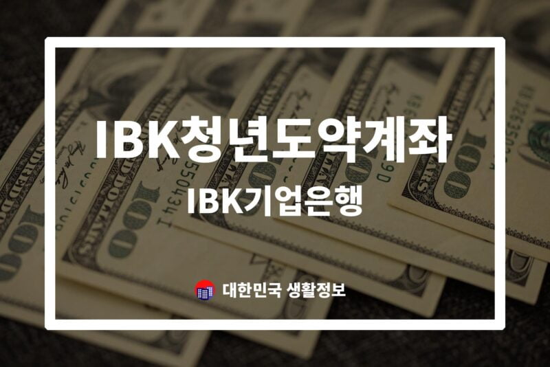IBK기업은행 IBK청년도약계좌