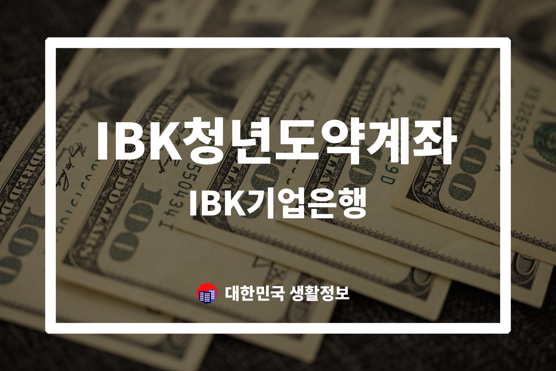 IBK기업은행 IBK청년도약계좌