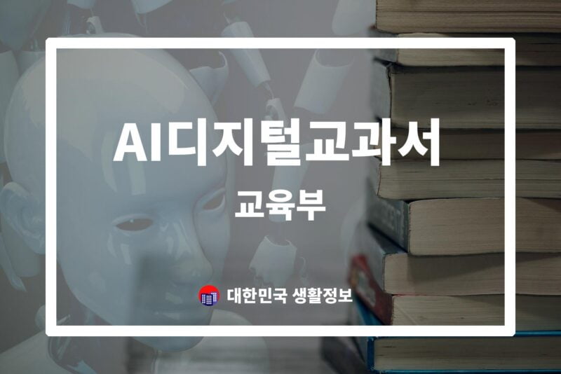 2025년부터 시작되는 AI 디지털교과서 교육 시대