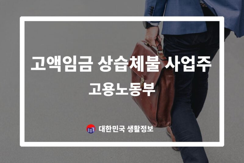 고액임금 상습체불 사업주에 대한 제재