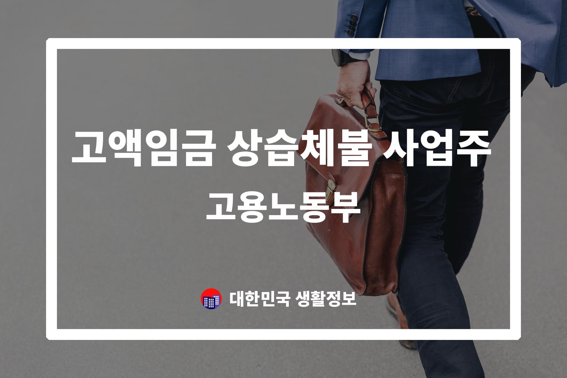 고액임금 상습체불 사업주에 대한 제재