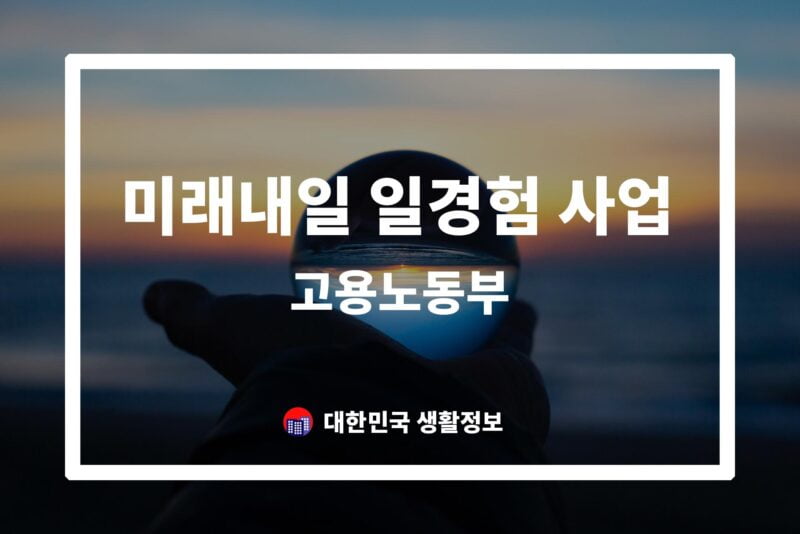 미래내일 일경험 사업