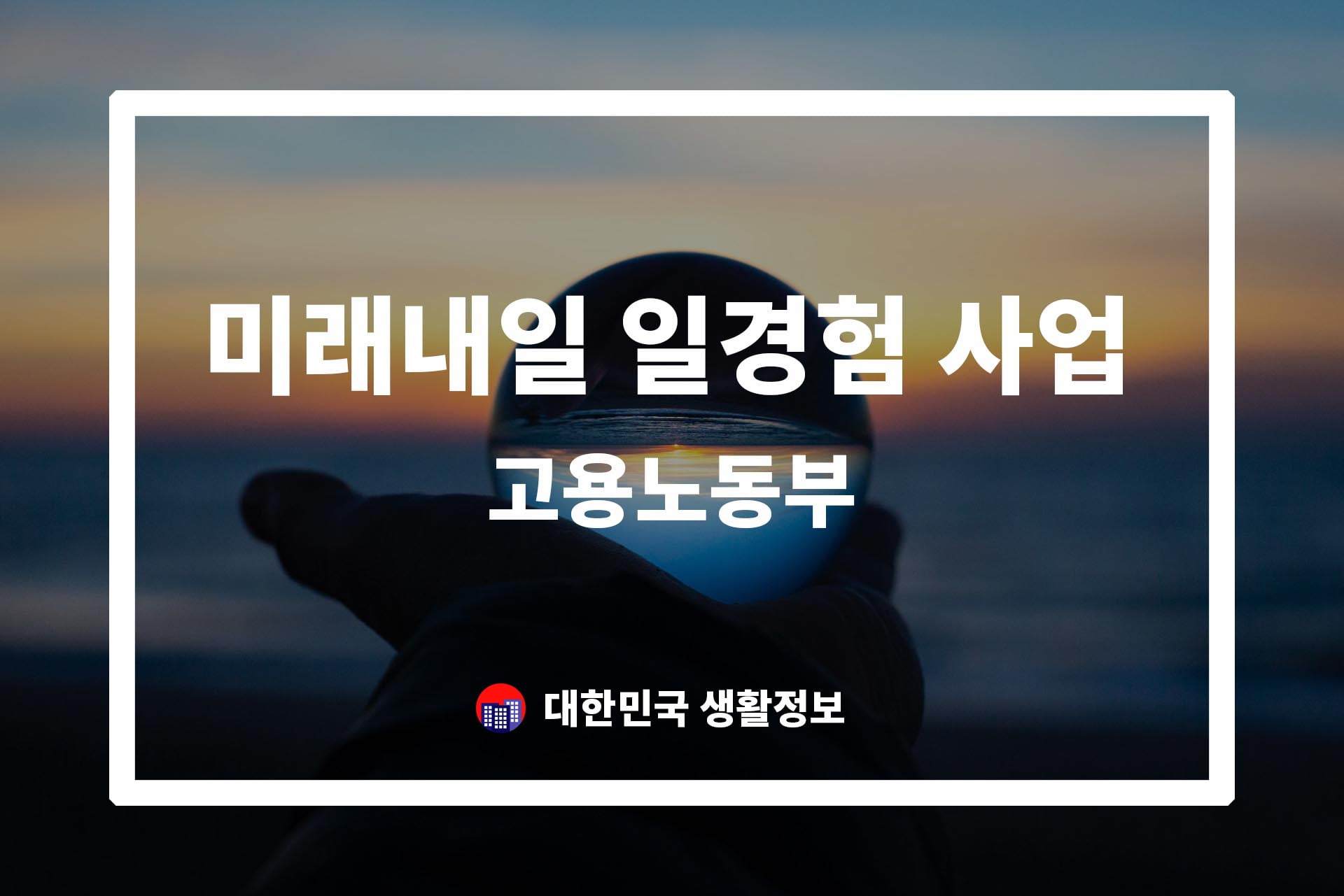 미래내일 일경험 사업