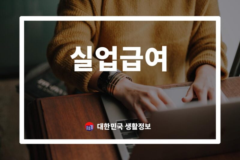 실업급여 가이드