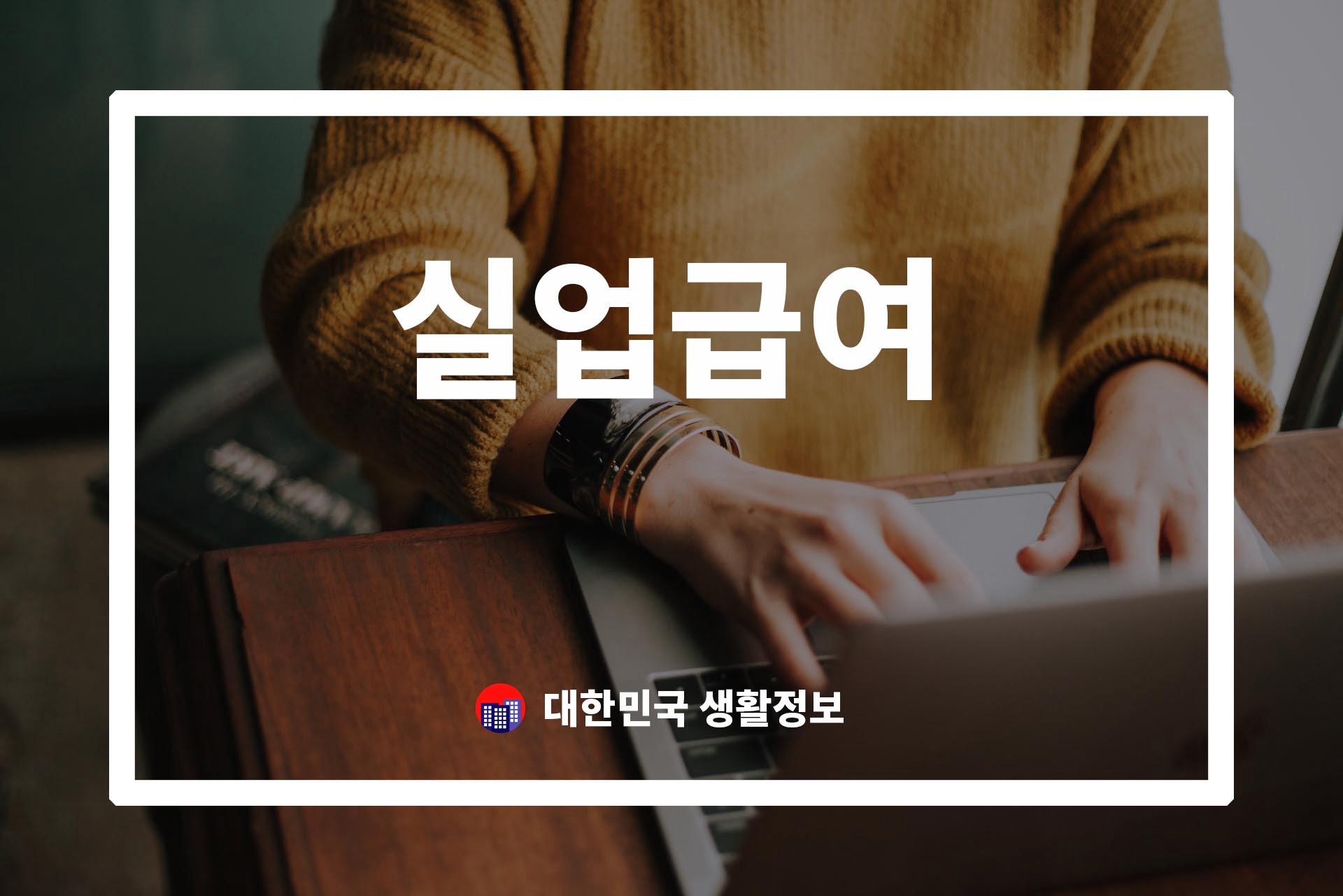 실업급여 가이드