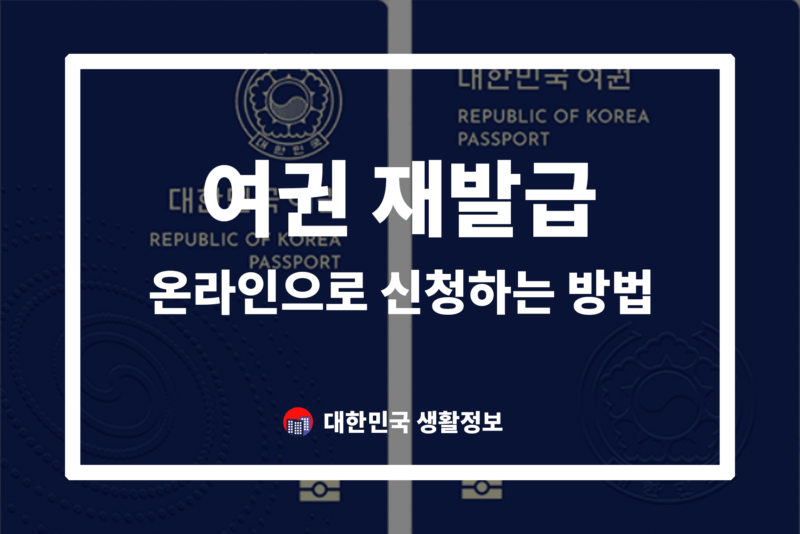 여권 재발급 온라인으로 신청하는 방법
