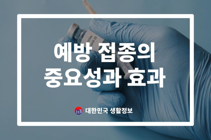 예방 접종의 중요성과 효과