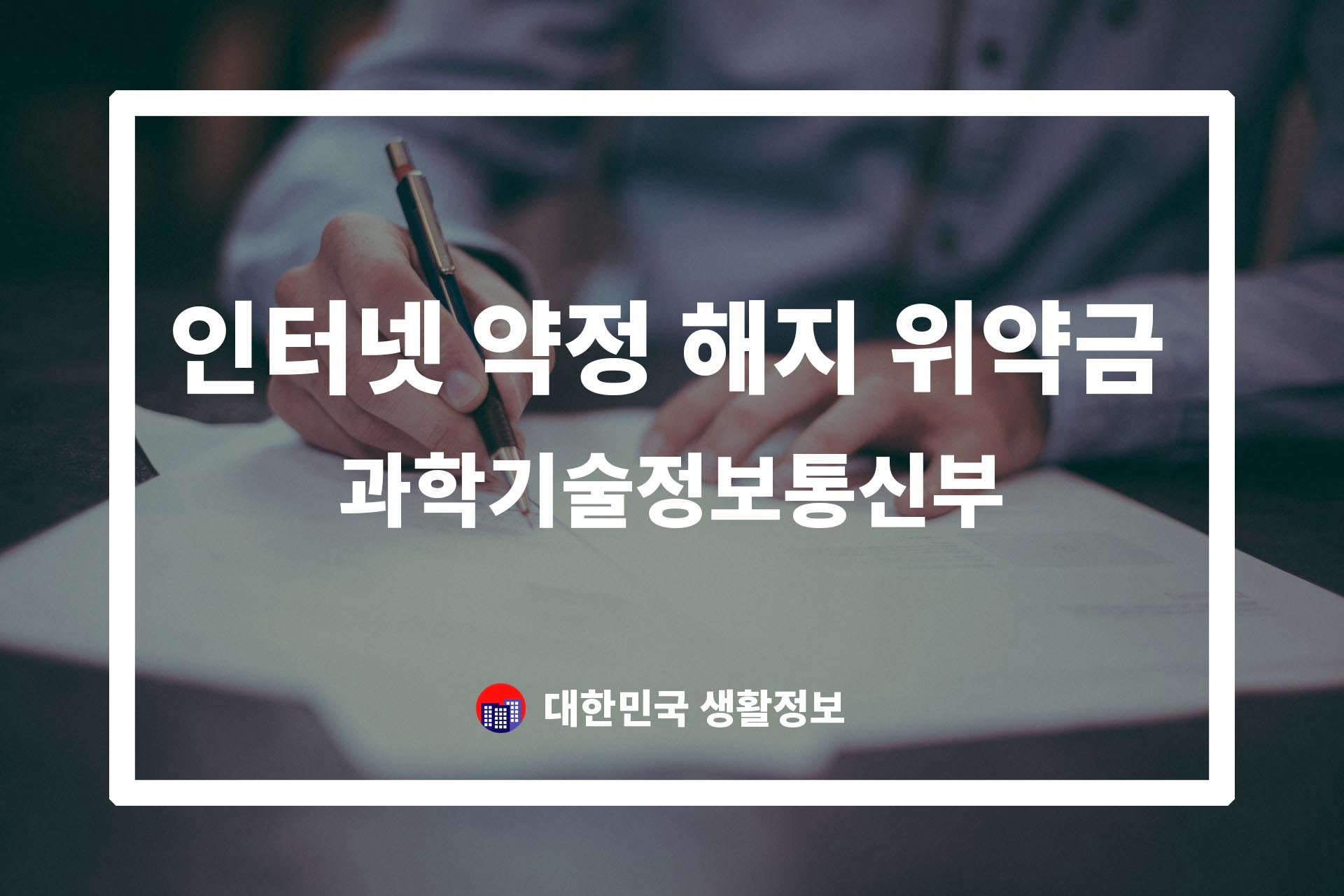 초고속인터넷 약정 해지 위약금에 대한 가이드