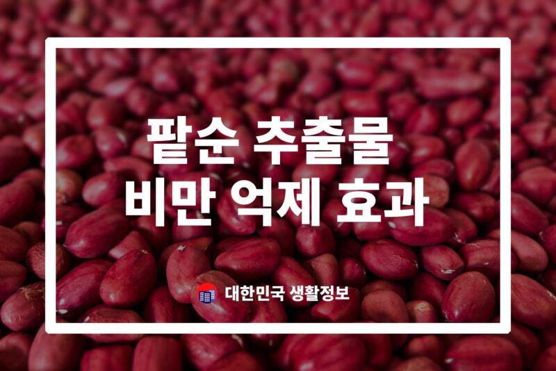 팥순 추출물, 다이어트, 비만 억제 효과