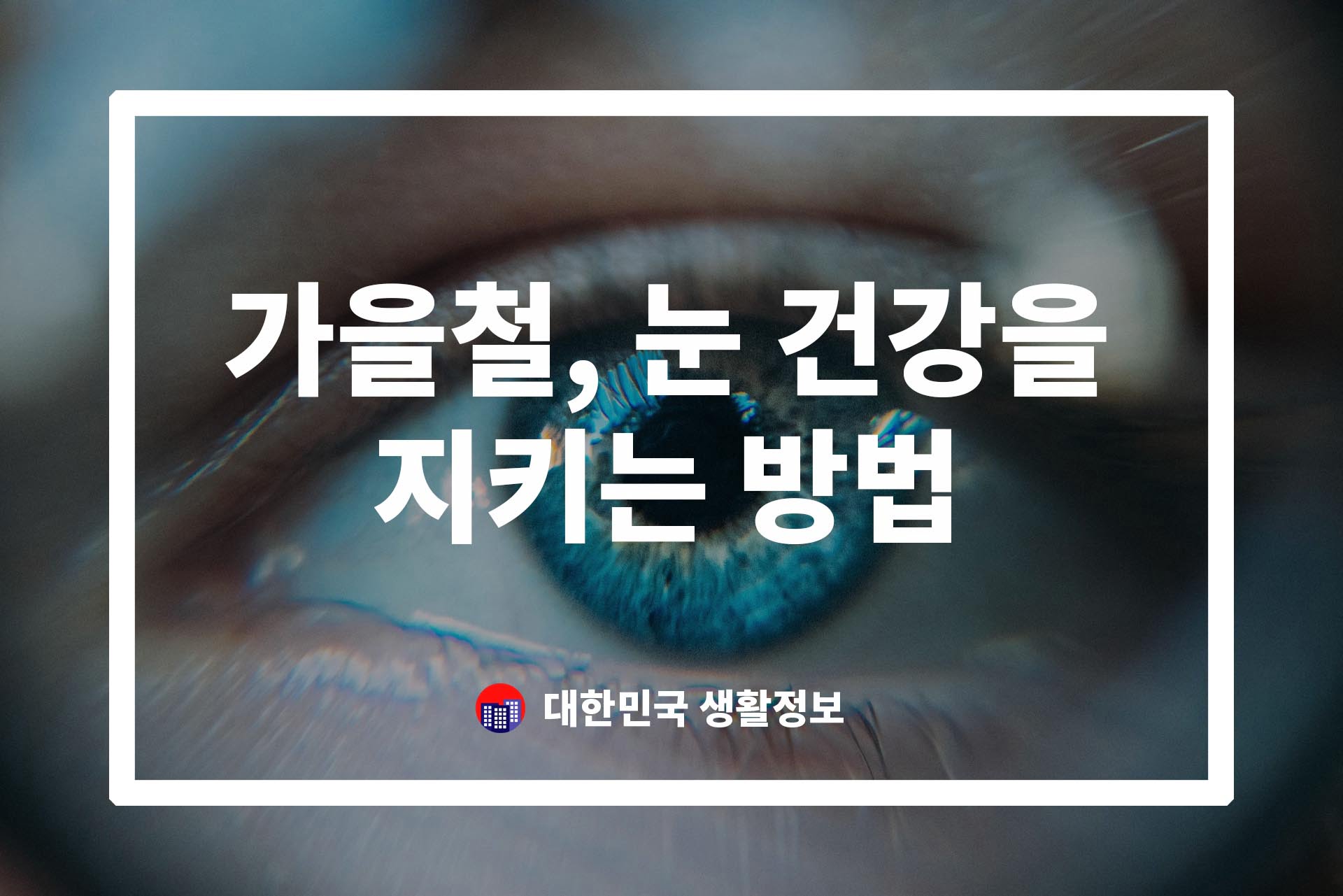 가을철, 눈 건강을 지키는 방법
